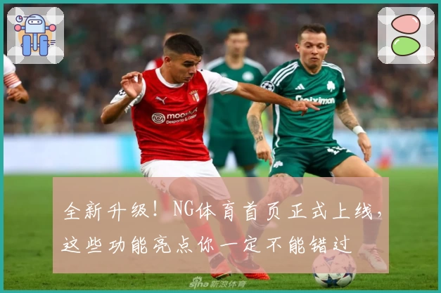 全新升级！NG体育首页正式上线，这些功能亮点你一定不能错过