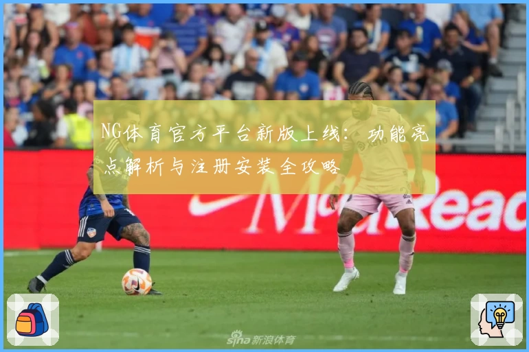 NG体育官方平台新版上线:功能亮点解析与注册安装全攻略