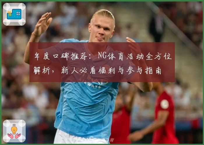 年度口碑推荐：NG体育活动全方位解析，新人必看福利与参与指南