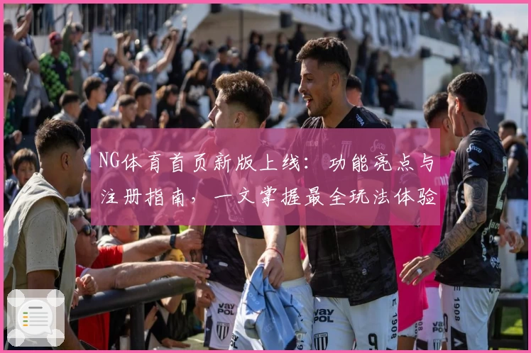 NG体育首页新版上线:功能亮点与注册指南,一文掌握最全玩法体验