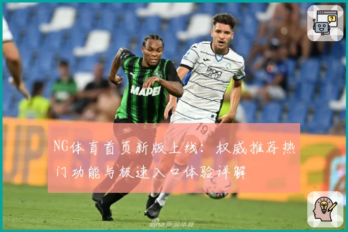 NG体育首页新版上线：权威推荐热门功能与极速入口体验详解
