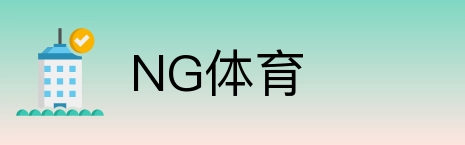 NG体育 logo